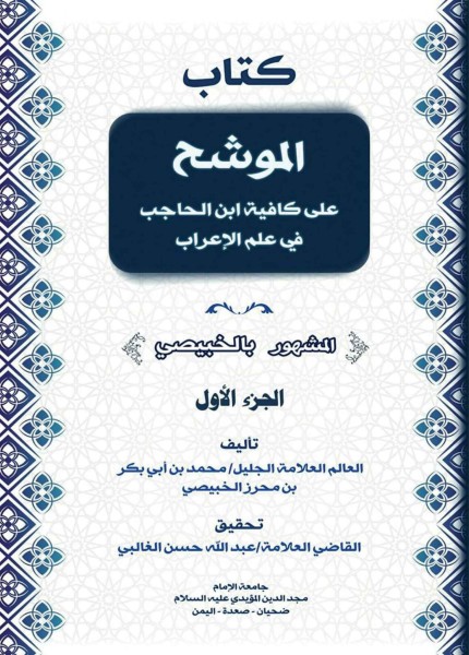 الموشح على كافية ابن الحاجب في علم الإعراب المشهور بـ (الخبيصي)