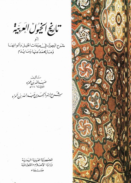 تاريخ الخيول العربية