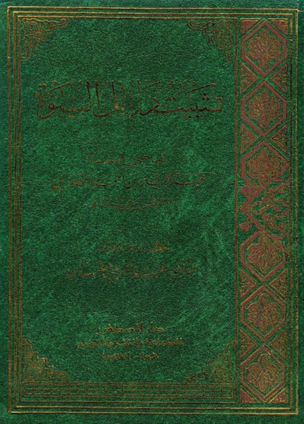 تثبيت دلائل النبوة