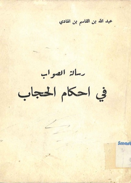 رسالة الصواب في أحكام الحجاب