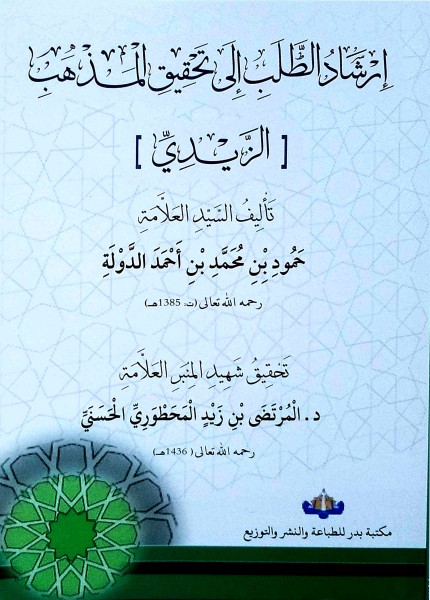 إرشاد الطلب إلى تحقيق المذهب