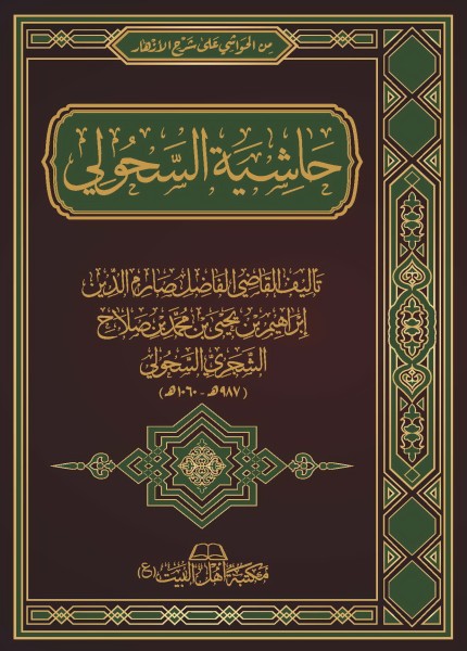 حاشية السحولي