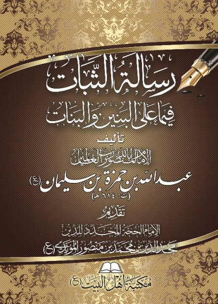 رسالة الثبات فيما على البنين والبنات