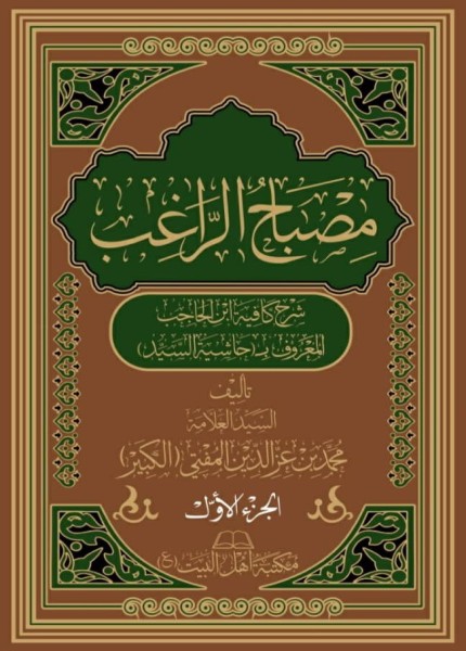 مصباح الراغب شرح كافية ابن الحاجب
