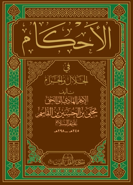 الأحكام في الحلال والحرام