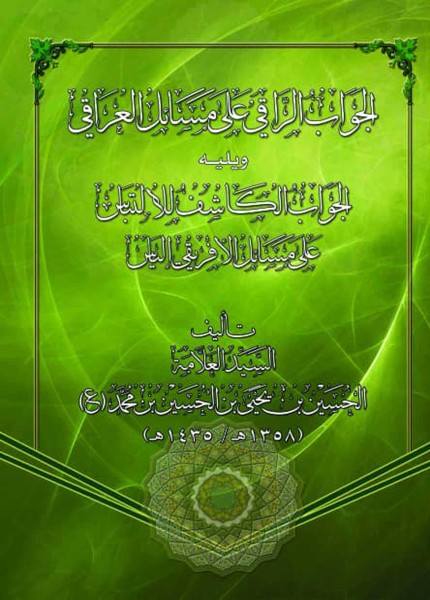 الجواب الراقي على مسائل العراقي