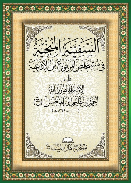 السفينة المنجية في مستخلص المرفوع من الأدعية