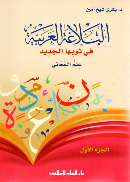 البلاغة العربية في ثوبها الجديد