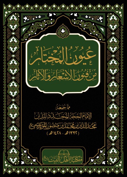 عيون المختار من فنون الأشعار والآثار