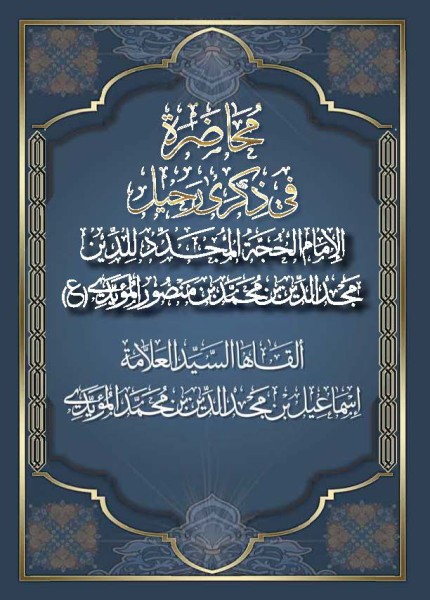 محاضرة في ذكرى رحيل الإمام الحجة المجدد للدين مجدالدين بن محمد بن منصور المؤيدي (ع)