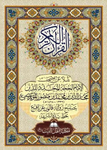 القرآن الكريم
