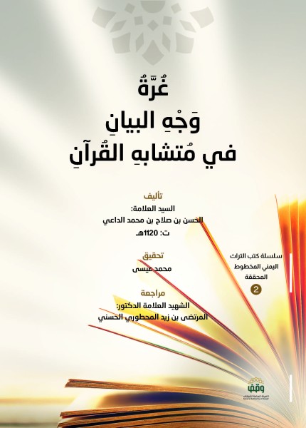 غرة وجه البيان في متشابه القرآن
