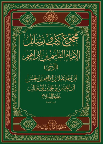 مجموع كتب ورسائل الإمام القاسم بن إبراهيم الرسي