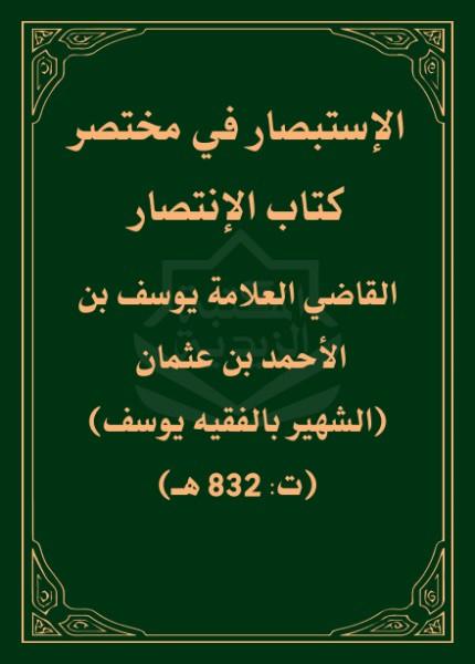 الإستبصار في مختصر كتاب الإنتصار