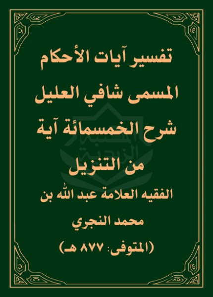 شافي العليل في شرح الخمسمائة آية من التنزيل