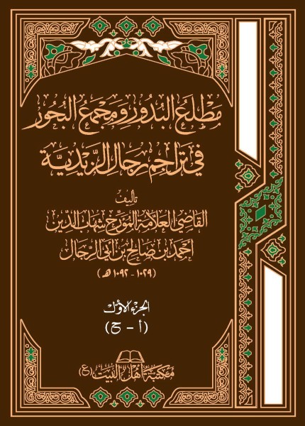 مطلع البدور ومجمع البحور في تراجم رجال الزيدية