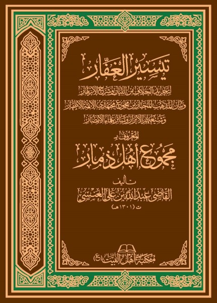 تيسير الغفار المعروف بـ (مجموع أهل ذمار)