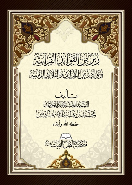 زبر من الفوائد القرآنية ونوادر من الفرائد والفرائد القرآنية