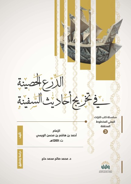 الدرع الحصينة في تخريج أحاديث السفينة
