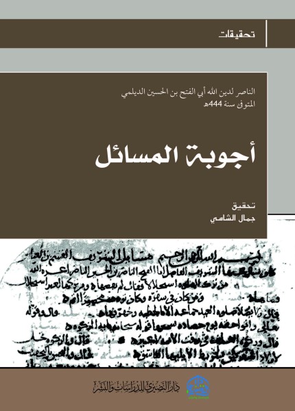 أجوبة المسائل