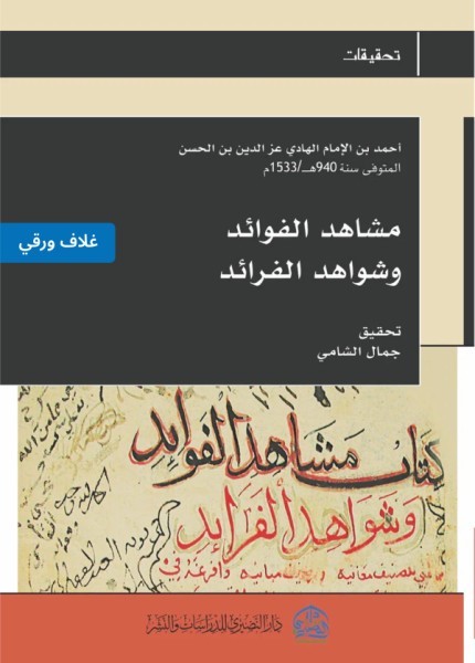 مشاهد الفوائد وشواهد الفرائد