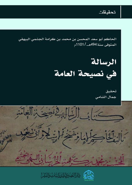 الرسالة في نصيحة العامة