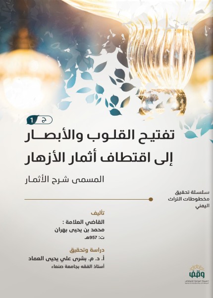 تفتيح القلوب والأبصار إلى اقتطاف أثمار الأزهار