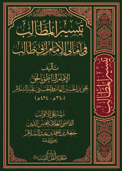 تيسير المطالب في أمالي الإمام أبي طالب