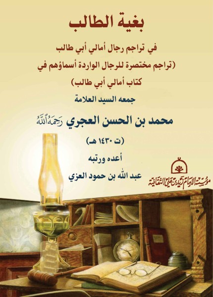 بغية الطالب في تراجم رجال أمالي أبي طالب