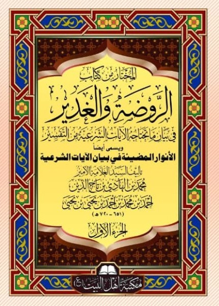 المختار من كتاب الروضة والغدير