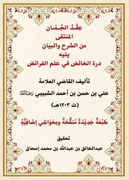 عقد الجمان المنتقى من الشرح والبيان