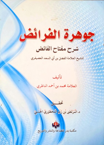 جوهرة الفرائض شرح مفتاح الفرائض