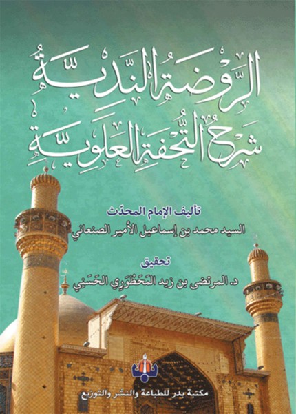 الروضة الندية شرح التحفة العلوية