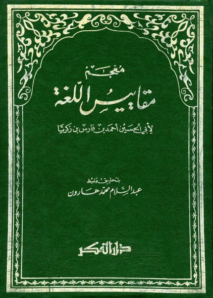 معجم مقاييس اللغة