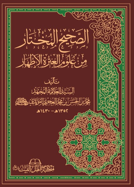 الصحيح المختار من علوم العترة الأطهار