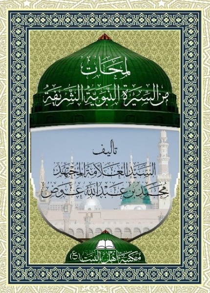 لمحات من السيرة النبوية الشريفة