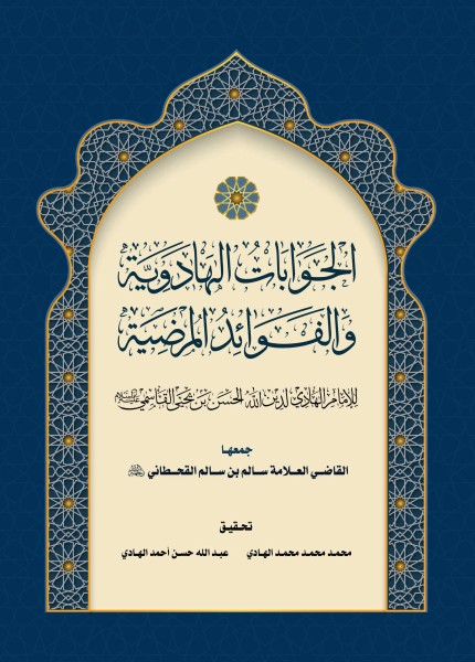 الجوابات الهادوية والفوائد المرضية