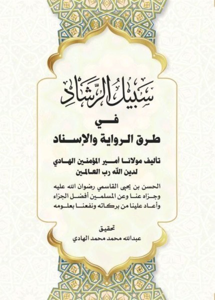 سبيل الرشاد في طرق الرواية والإسناد
