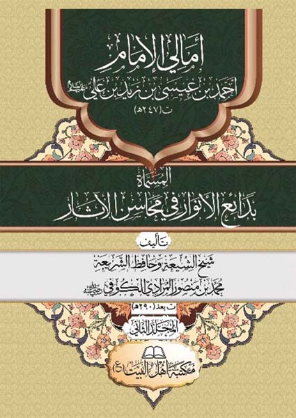 أمالي الإمام أحمد بن عيسى
