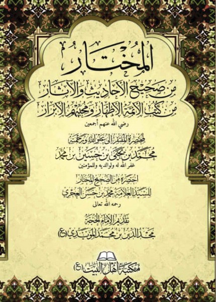 المختار من صحيح الأحاديث والآثار