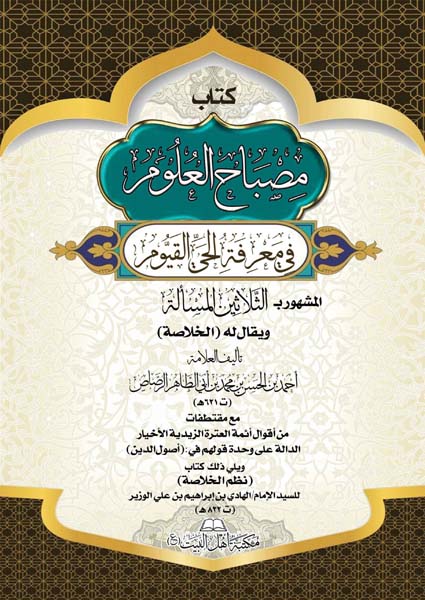 مصباح العلوم في معرفة الحي القيوم