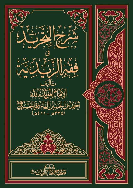 شرح التجريد في فقه الزيدية