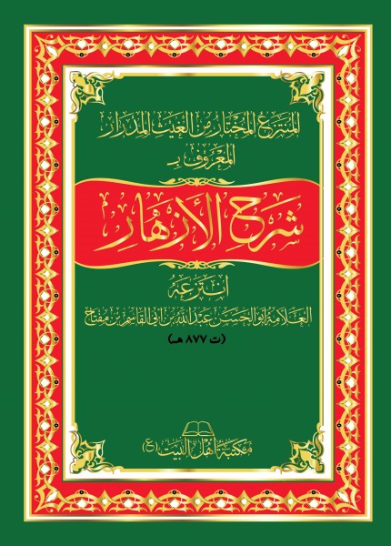 شرح الأزهار ط أهل البيت