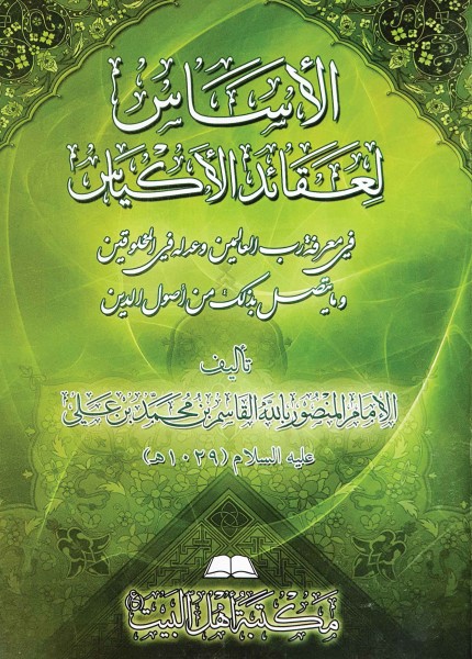 الأساس لعقائد الأكياس ط أهل البيت