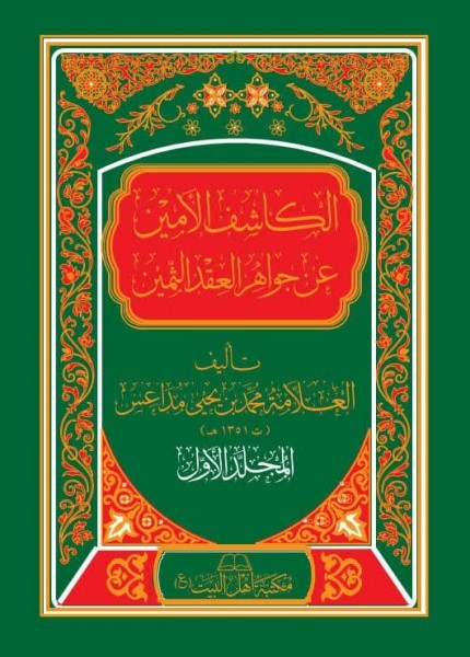 الكاشف الأمين عن جواهر العقد الثمين
