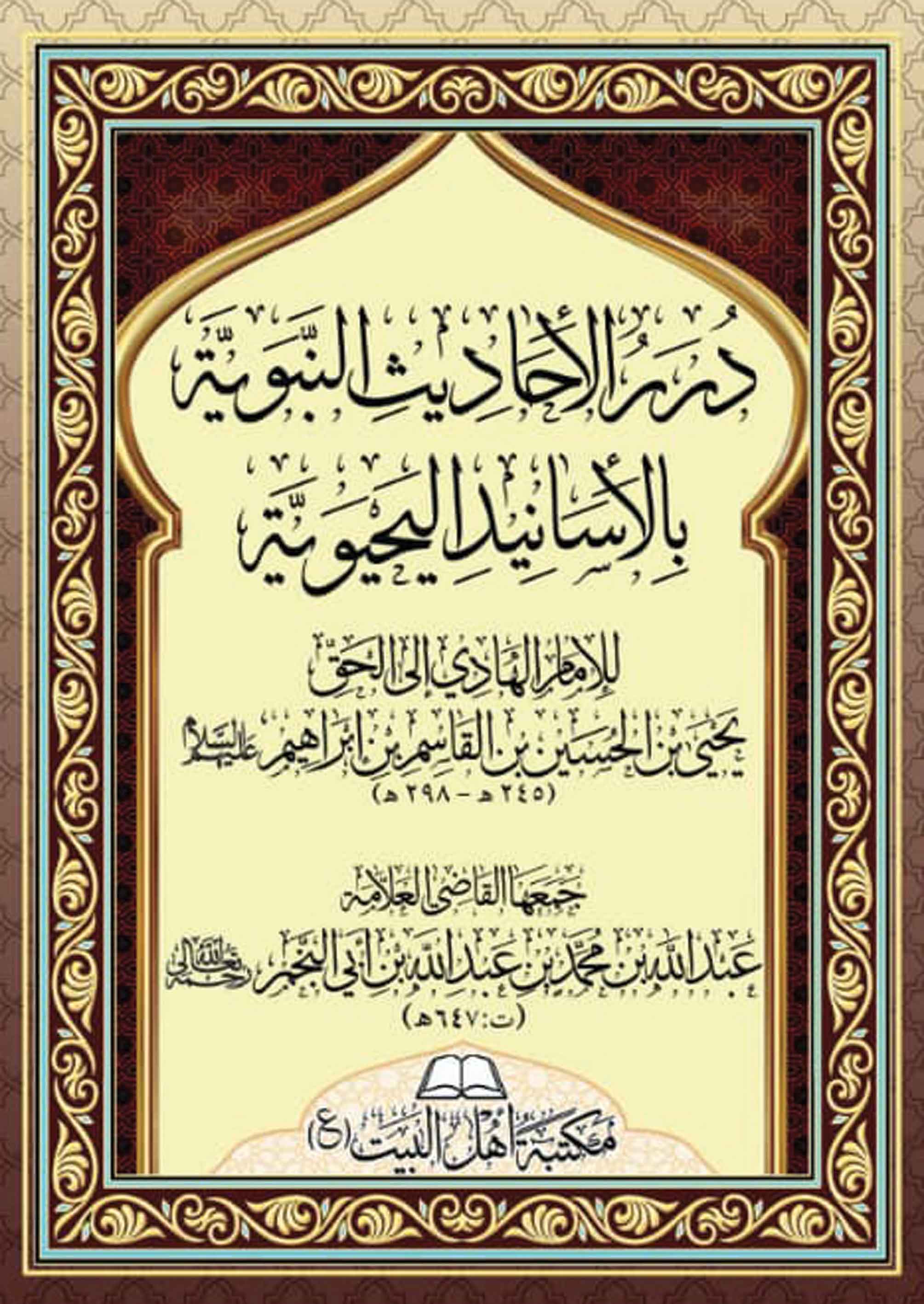 درر الأحاديث النبوية بالأسانيد اليحيوية