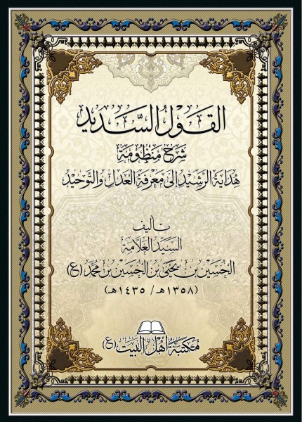 القول السديد شرح منظومة هداية الرشيد
