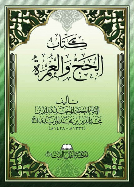كتاب الحج والعمرة