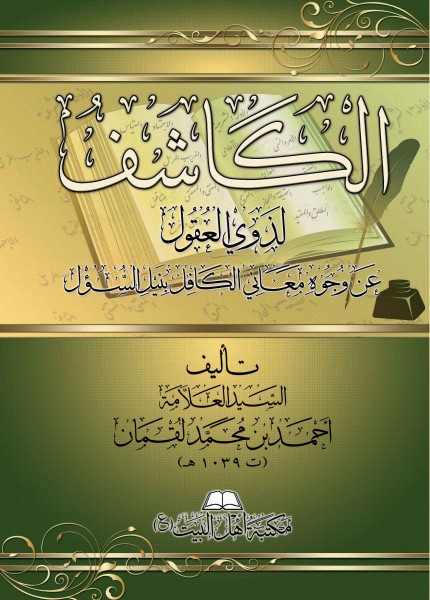 الكاشف لذوي العقول