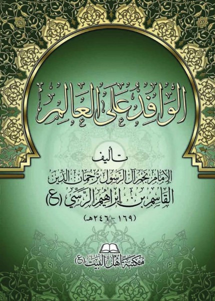 الوافد على العالم